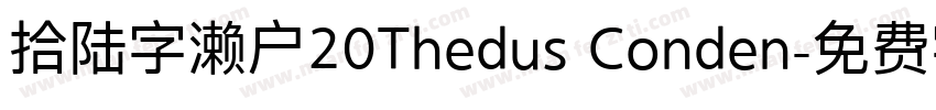 拾陆字濑户20Thedus Conden字体转换